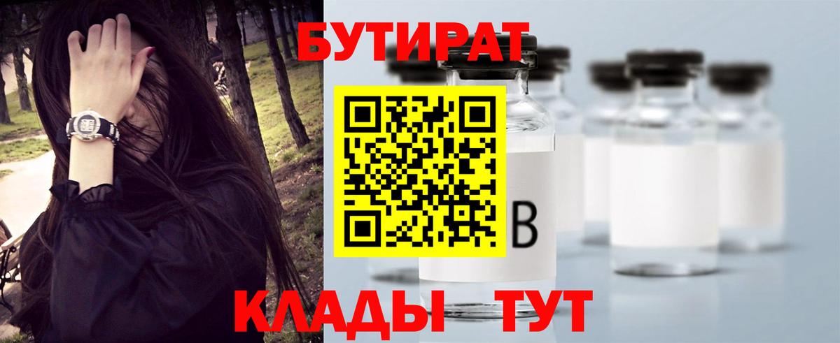 Бутират  Вход с VPN  Арзамас  БУТИРАТ BDO 33% 