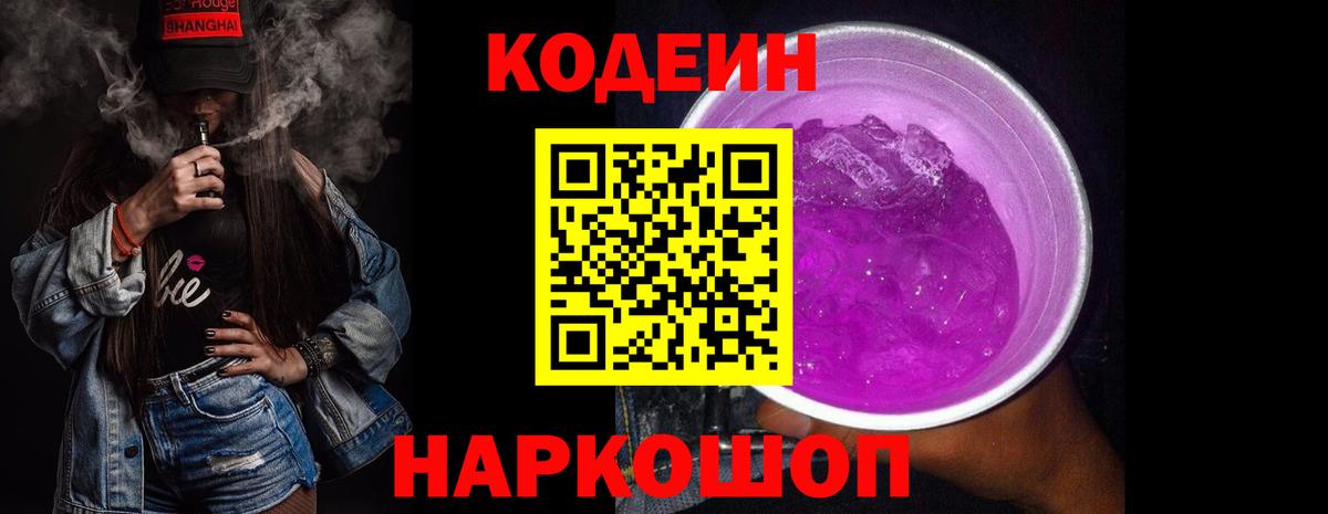 Арзамас  Кодеиновый сироп Lean Purple Drank  Codein напиток Lean (лин)  Вход с VPN 